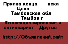 Прялка конца XIII века › Цена ­ 10 000 - Тамбовская обл., Тамбов г. Коллекционирование и антиквариат » Другое   